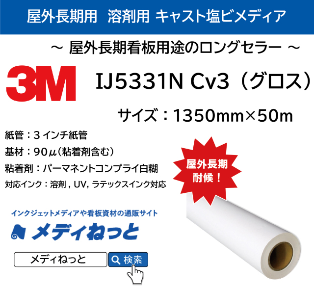 3M IJ5331N Cv3（グロス）T　パーマネントコンプライ白糊　1350mm×50M