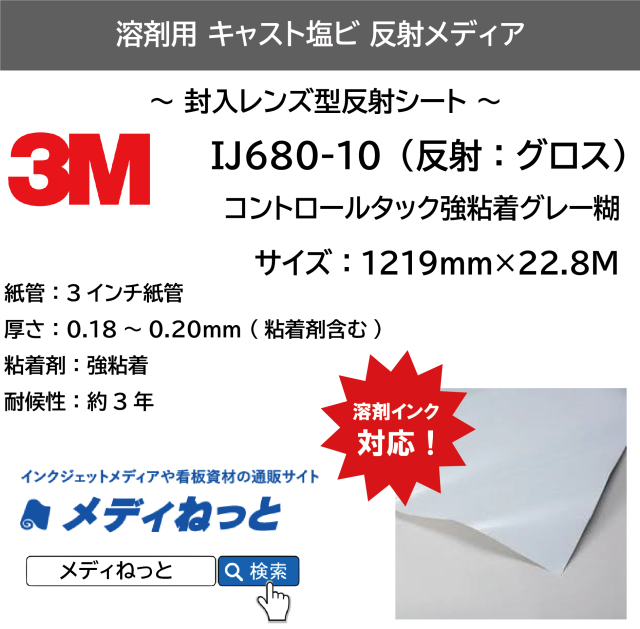 3M IJ680-10（反射：グロス）　コントロールタック強粘着グレー糊　1219mm×22.8M T
