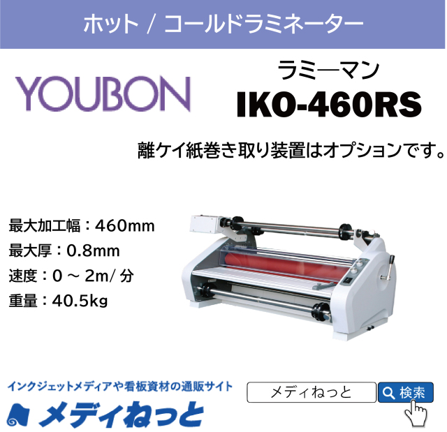 ロール式ラミネーター ラミ―マン 【IKO-460RS】 ホット / コールド　460mm幅対応