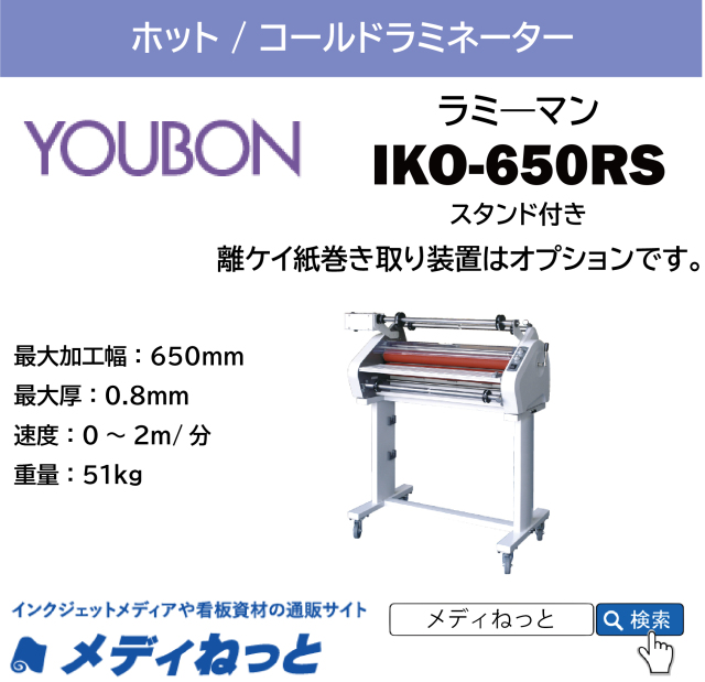 ロール式ラミネーター ラミ―マン 【IKO-650RS】 ホット / コールド　650mm幅対応