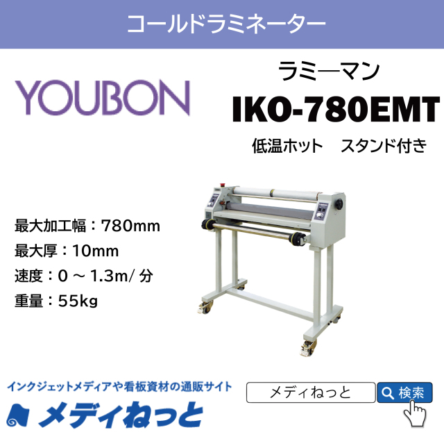 ロール式ラミネーター ラミ―マン 【IKO-780EMT】 コールドラミネート（低温ホット）　780mm幅対応