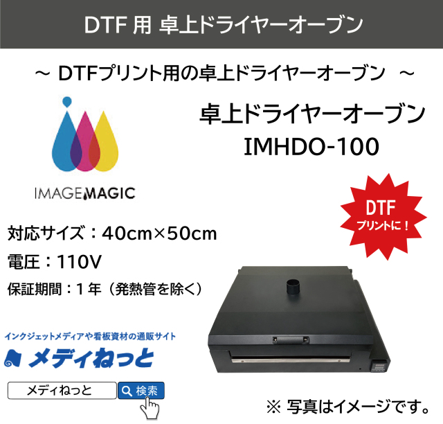 DTFプリントに】卓上ドライヤーオーブン（IMHDO-100） 対応サイズ