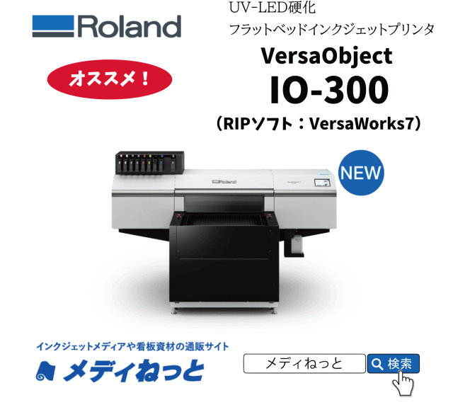 【UVフラットベッドプリンター】Roland VersaObject IO-300 （RIPソフト：VersaWorks 7 RIP）　最大作図範囲：770×515mm