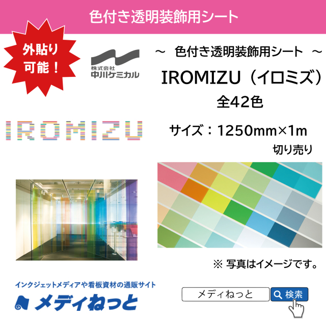 【切り売り】IROMIZU（イロミズ）　1250mm×1M　透明装飾用フィルム　全42色