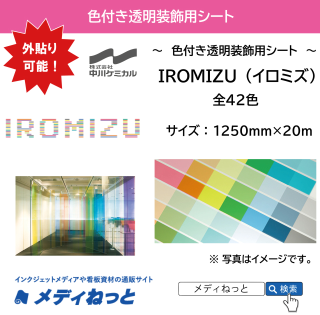 IROMIZU（イロミズ）　1250mm×20M　透明装飾用フィルム　全42色