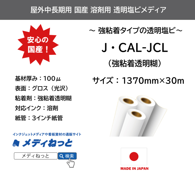 国産中長期　J・CAL-JCL　透明塩ビ 強粘着透明糊　1370mm×30M