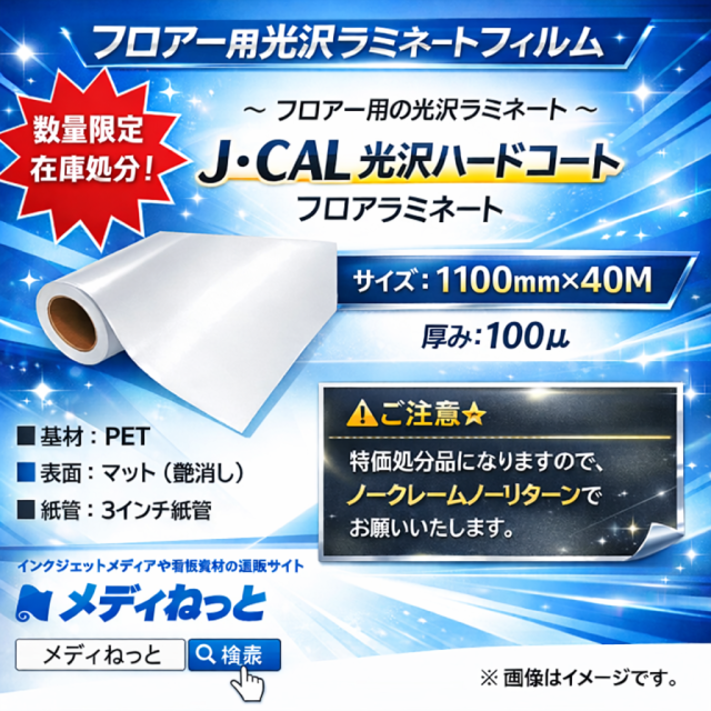【数量限定】J・CAL 光沢ハードコートフロアー用ラミネート 100μ　1100mm×40M / 長期滞留在庫品