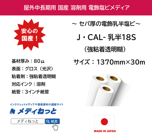 J・CAL-乳半18Sグロス塩ビ 　透明糊/強粘着糊　セパ厚（180μ）　1370mm×30M