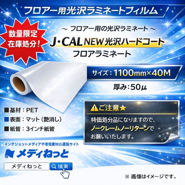 【数量限定】J・CAL NEW光沢ハードコートフロアー用ラミネート 50μ　1100mm×40M / 長期滞留在庫品