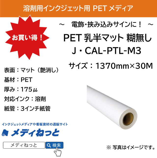 溶剤用 PET乳半マット 糊無し（J・CAL-PTL-M３）　1370mm×30m