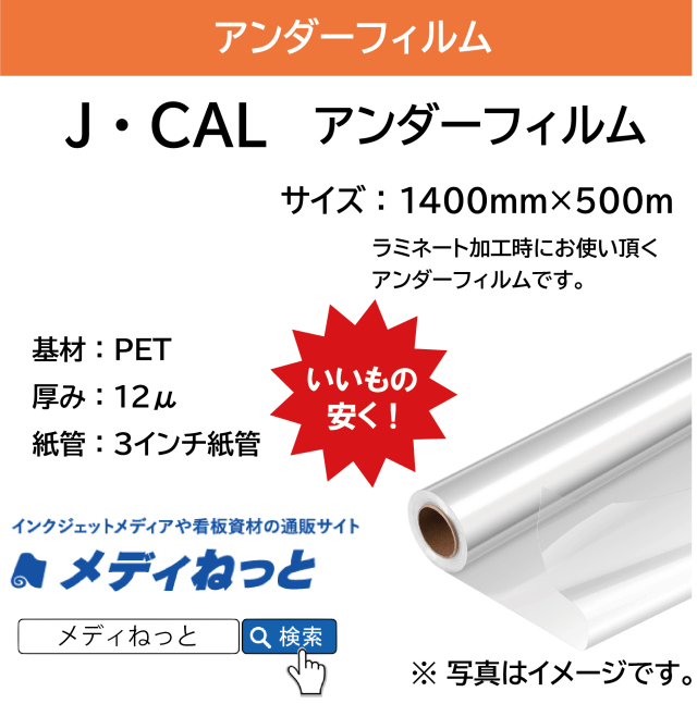 J・CALアンダーフィルム（厚み:12μ）　1400mm×500m #