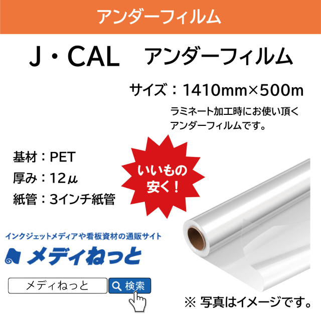 J・CALアンダーフィルム（厚み:12μ）　1410mm×500M