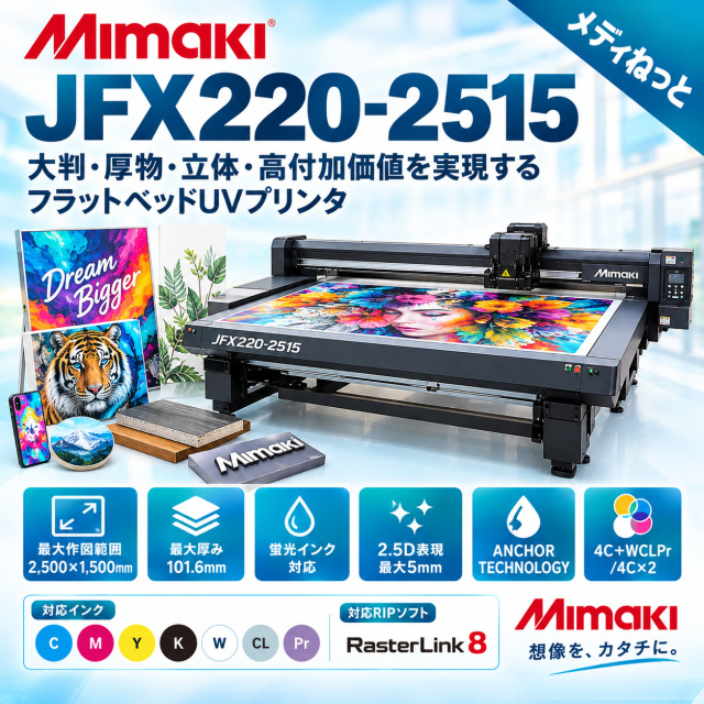 【UVフラットベッドプリンター】Mimaki JFX220-2515（RIPソフト：RasterLink8）　最大作図範囲：2,500×1,500mm