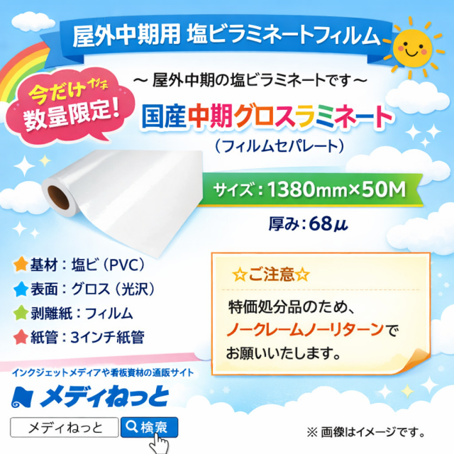 【数量限定】国産中期用　グロスラミネートフィルムJS（フィルムセパ）　1380mm×50M / 長期滞留在庫品