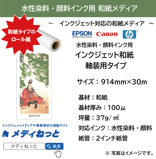 水性用 インクジェット和紙 軸装用タイプ  【EPSON/Canon/hp対応】　914mm×30M / 紙管：2インチ