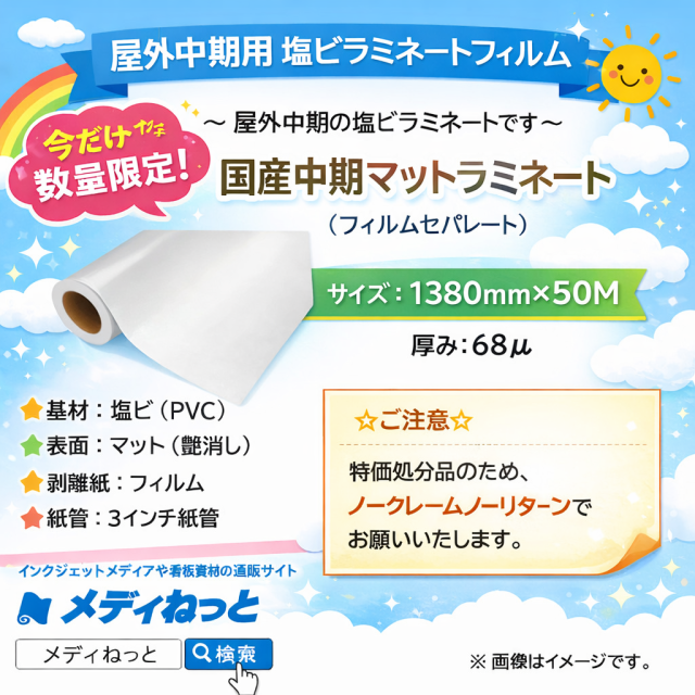 【数量限定】国産中期用　マットラミネートフィルムJS（フィルムセパ）　1380mm×50M / 長期滞留在庫品