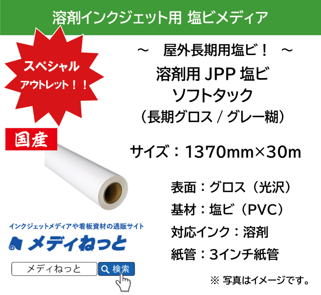 【数量限定】溶剤用JPP塩ビソフトタック（長期グロス/グレー糊 初期低タック糊）　1370mm×30m