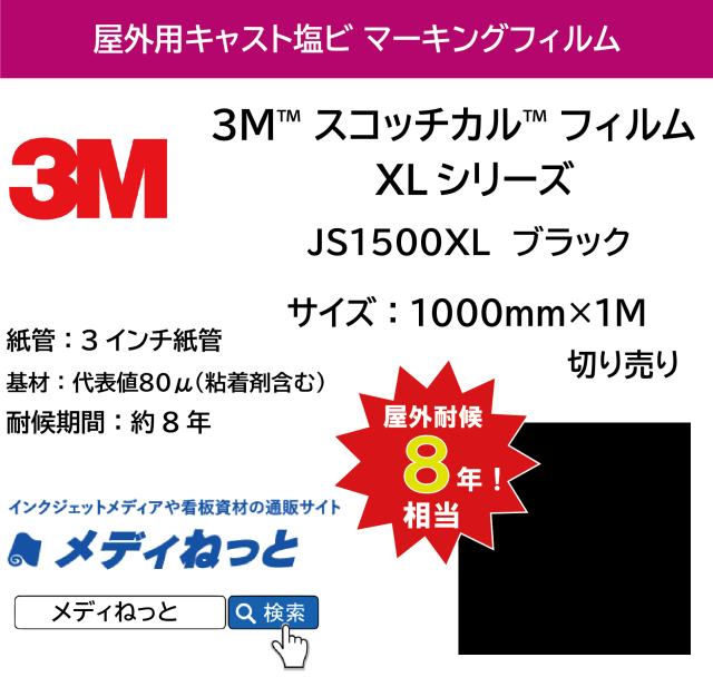 3M スコッチカル フィルム XLシリーズ　JS1500XL　ブラック　1000mm×1m（切り売り）【個別送料設定あり】 / 不透過