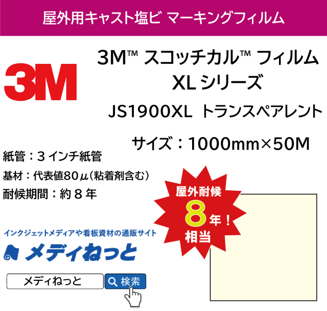 3M スコッチカル フィルム XLシリーズ JS1900XL トランスペアレント