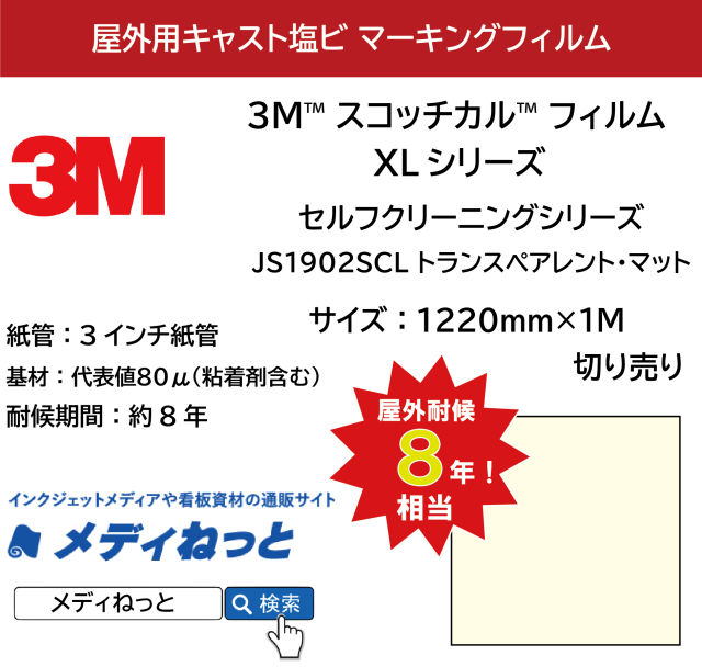 3M  スコッチカル XLシリーズ　セルフクリーニングシリーズ　JS1902SCL（トランスペアレント・マット）　1220mm×1m（切り売り）【個別送料設定あり】 / 不透過