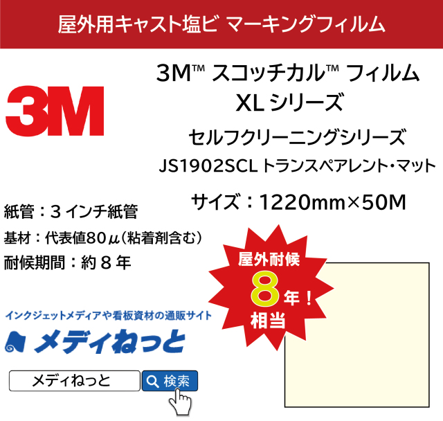 3M  スコッチカル XLシリーズ　セルフクリーニングシリーズ　JS1902SCL（トランスペアレント・マット）　1220mm×50M / 不透過