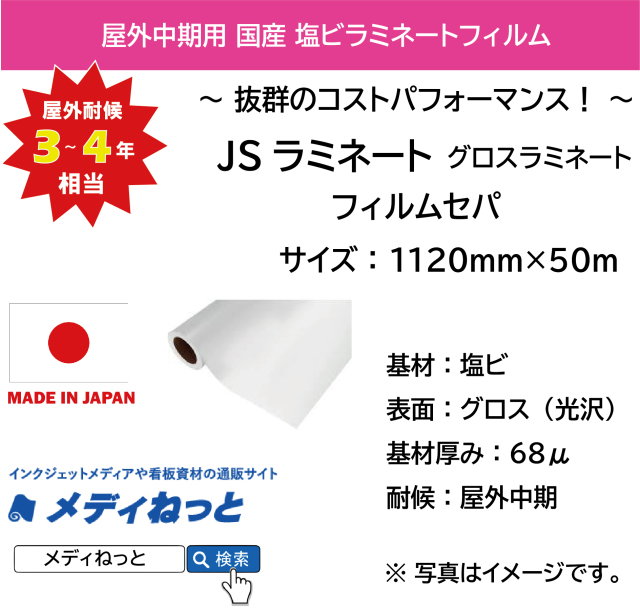 国産中期用　JSラミネート グロス（フィルムセパ）　1120mm×50m
