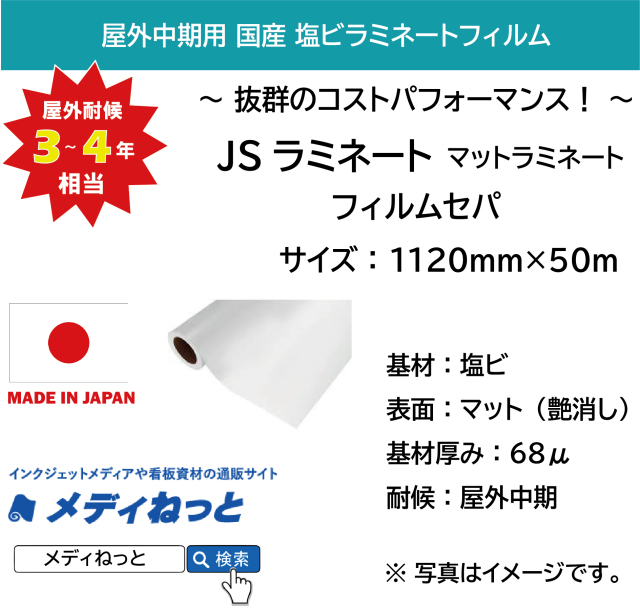 国産中期用　JSラミネート マット（フィルムセパ）　1120mm×50m