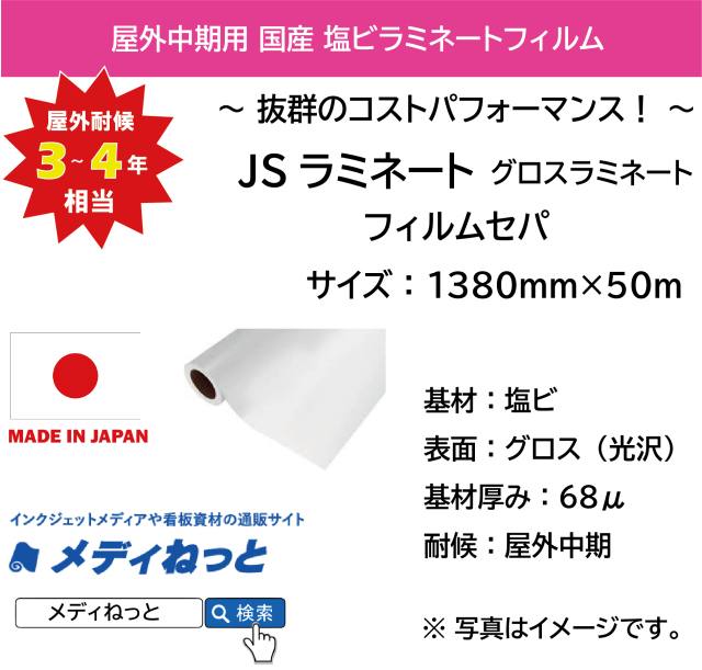 国産中期用　JSラミネート グロス（フィルムセパ）　1380mm×50m