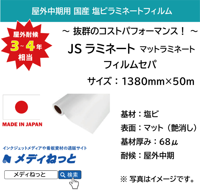 国産中期用　JSラミネート マット（フィルムセパ）　1380mm×50m
