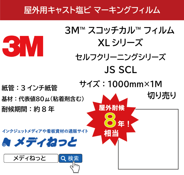3M  スコッチカル XLシリーズ　セルフクリーニングシリーズ　JS1004SCL / 1113SCL / 1234SCL / 6701SCL-P / 6809SCL-P /　1000mm×1m（切り売り）【個別送料設定あり】 / 不透過