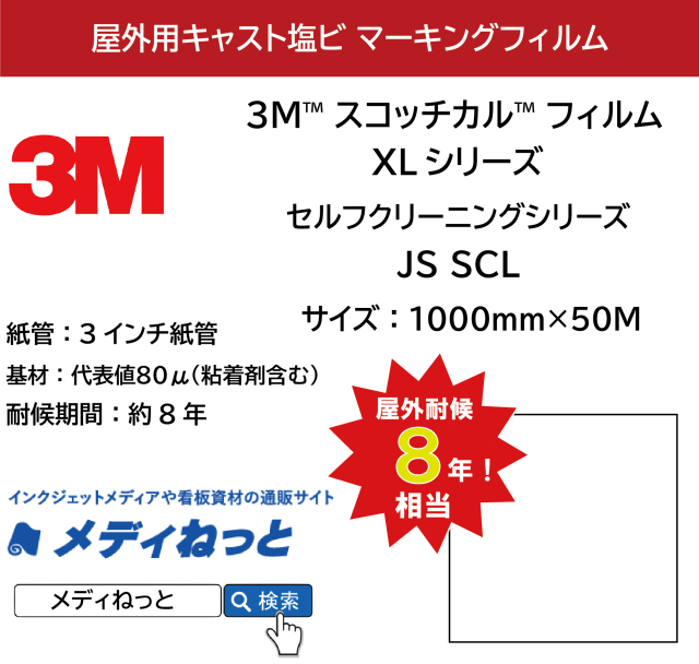3M  スコッチカル XLシリーズ　セルフクリーニングシリーズ　JS1004SCL / 1113SCL / 1234SCL / 6701SCL-P / 6809SCL-P /　1000mm×50M / 不透過