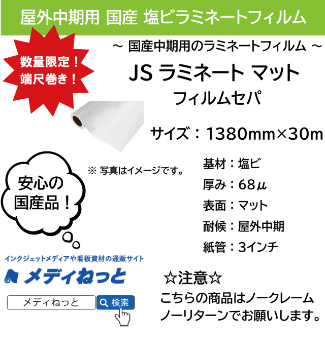 【数量限定】国産中期　JSラミネートマット（フィルムセパ）　1380mm×30m