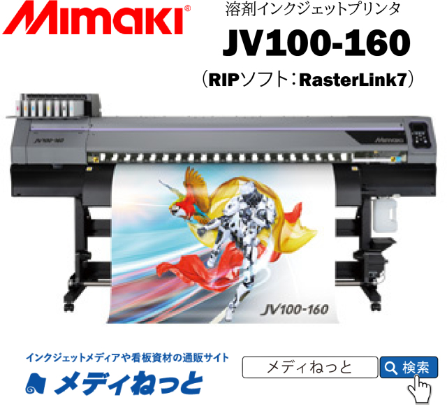 【溶剤インクジェットプリンター】Mimaki JV100-160（RIPソフト付属） 最大作図幅：1,610mm