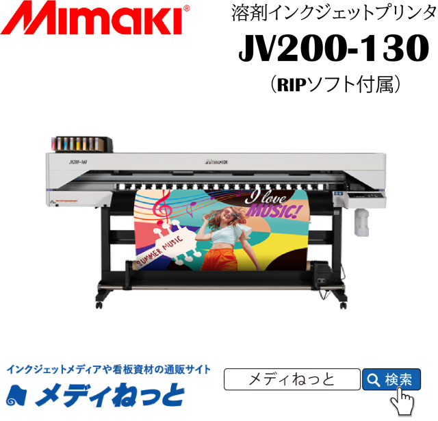 【溶剤インクジェットプリンター】Mimaki JV200-130（RIPソフト付属） 最大作図幅：1,361mm