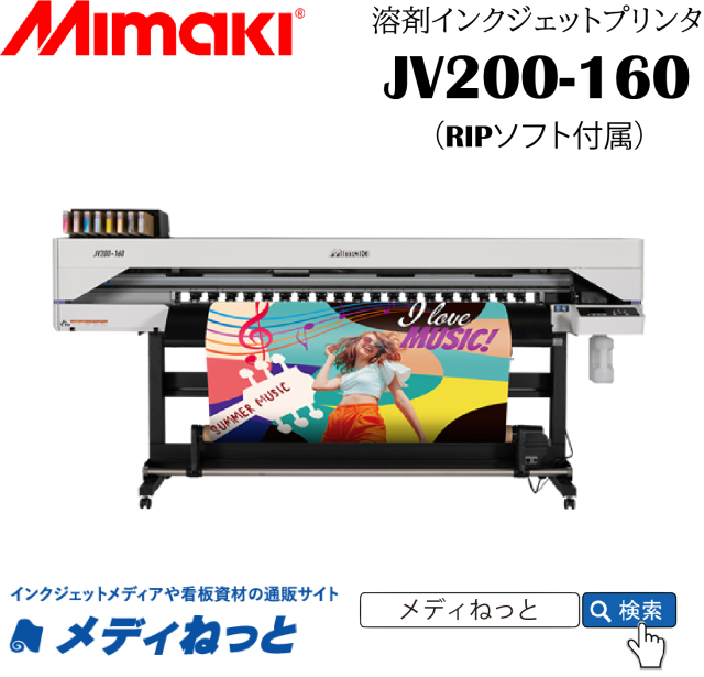 溶剤インクジェットプリンター】Mimaki JV200-160（RIPソフト付属