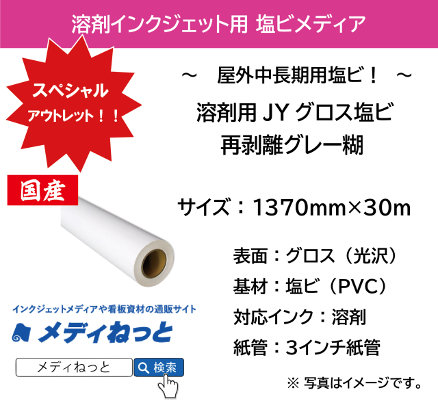 【スペシャルアウトレット！】国産中長期JY塩ビグロス 再剥離グレー糊　1370mm×30m