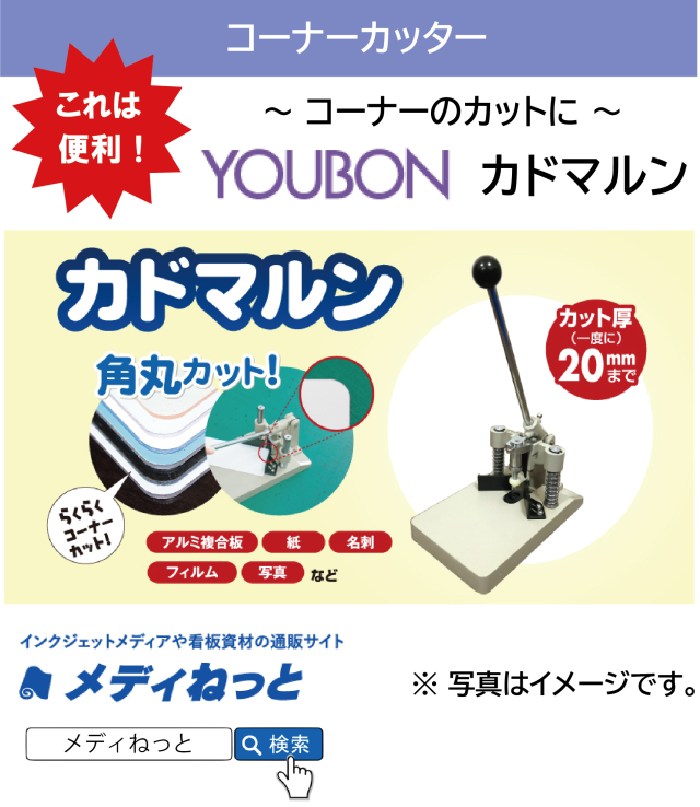 【コーナーカッター】カドマルン QY型角丸機 QY30-SM2