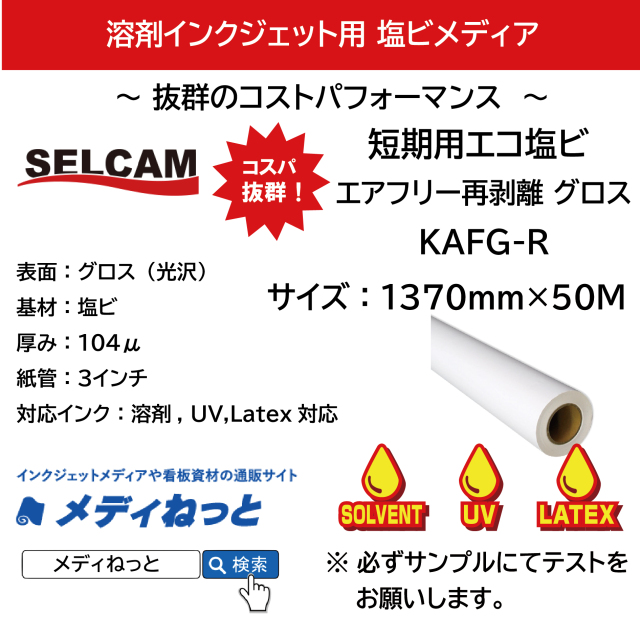短期用エコ塩ビ エアフリー再剥離 グロス（KAFG-R）　1370mm×50M  ※ 北海道・沖縄・離島は送料別途
