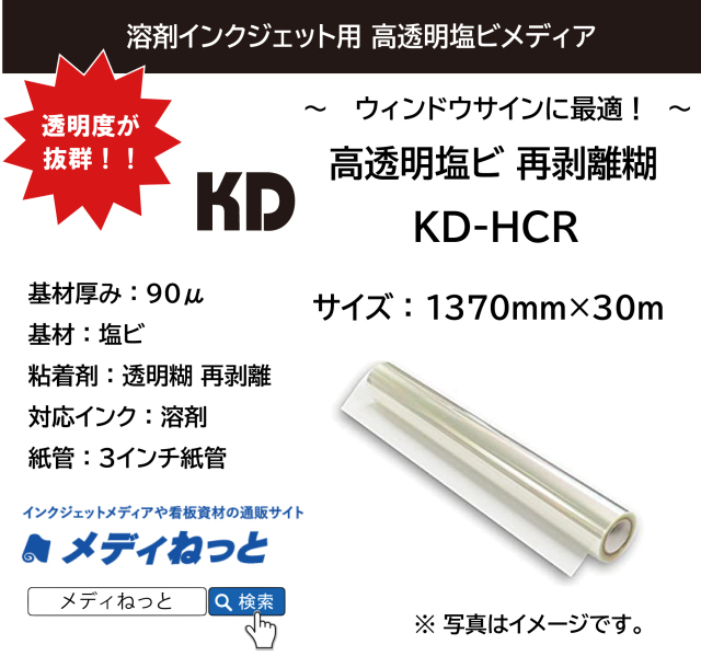 【ウインドウ装飾に】高透明塩ビ  再剥離糊（KD-HCR）1370mm×30M