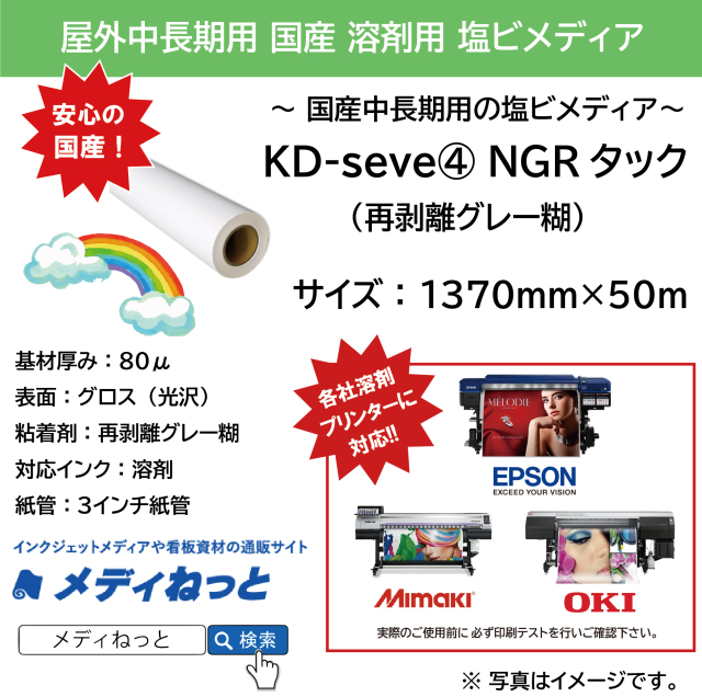 【目隠しにオススメ！】国産中長期グロス塩ビ（再剥離グレー糊） KD-seven4 NGRタック　1370mm×50m