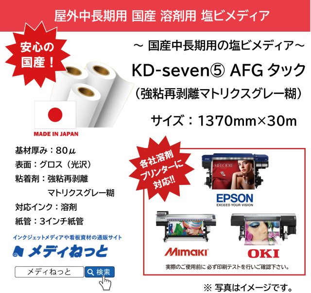 国産中長期グロス塩ビ（強粘再剥離マトリクスグレー糊） KD-seven5　AFGタック　1370mm×30m