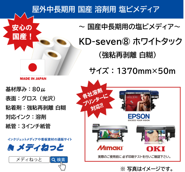 国産中長期グロス塩ビ（白糊） KD-seven8　ホワイトタック　1370mm×50m