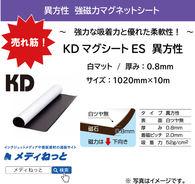 KDマグネットシートES（白マット/異方性） 厚み：0.8mm/サイズ：1020mm×10M