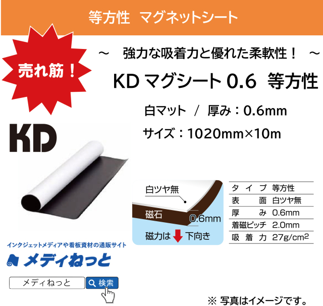 KDマグネットシート0.6（白マット/等方性） 厚み：0.6mm/サイズ：1020mm×10M