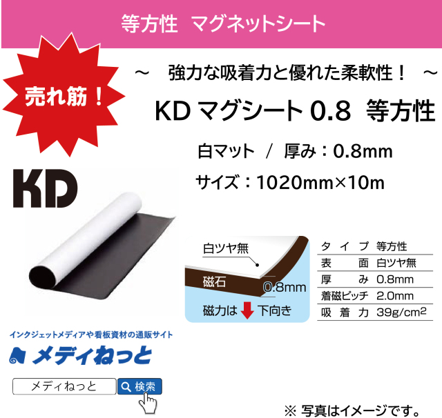 KDマグネットシート0.8（白マット/等方性） 厚み：0.8mm/サイズ：1020mm×10M