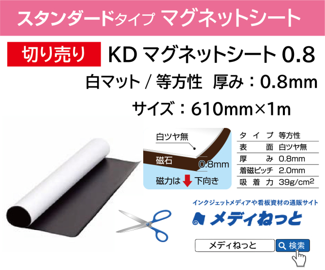 切り売り Kdマグネットシート0 8 白マット 等方性 厚み 0 8mm サイズ 610mm 1m