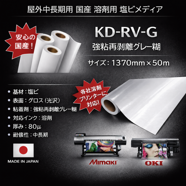 国産中長期グロス塩ビ KD-RV-G（強粘再剥離グレー糊）　1370mm×50m
