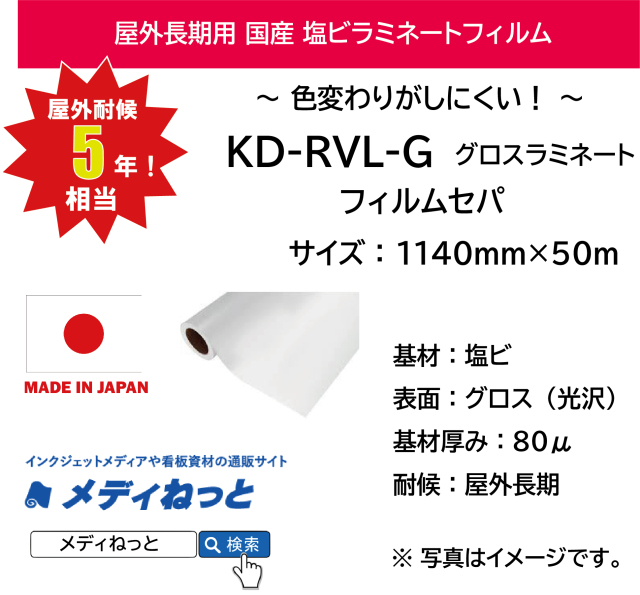 国産長期　KD-RVL-G（グロスラミネートフィルム）　1140mm×50m