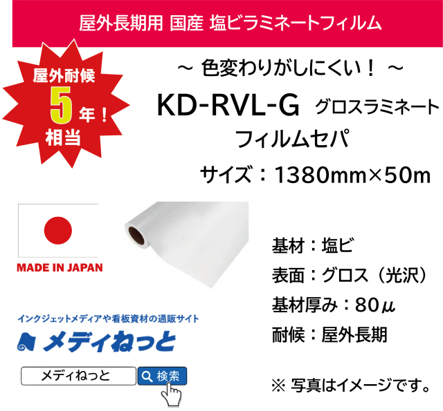 国産長期　KD-RVL-G（グロスラミネートフィルム）　1380mm×50m