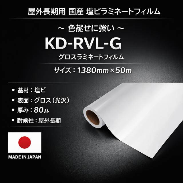 屋外長期用　KD-RVL-G（グロスラミネートフィルム） フィルムセパ　1380mm×50m / 国産品